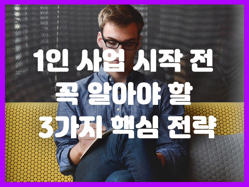 1인 사업 시작 전 꼭 알아야 할 3가지 핵심 전략