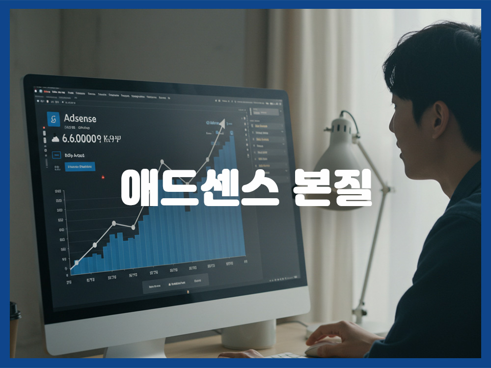 애드센스 본질에 집중해야 돈 버는 이유