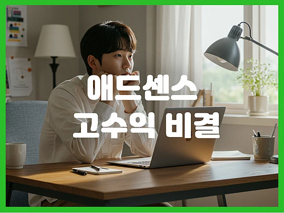 블로그 수익화, 이제 그만 헤매세요! 애드센스 고수익 비결 공개