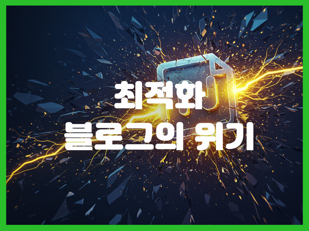 최적화 블로그의 위기: 네이버가 원하는 새로운 콘텐츠는 무엇인가?