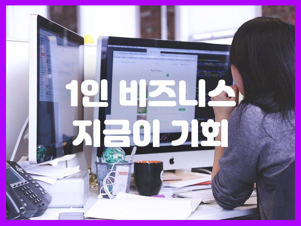 1인 비즈니스 시작해야 하는 이유와 지금이 기회인 3가지 확실한 근거