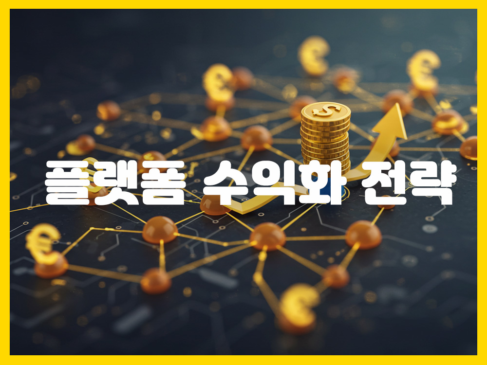 플랫폼 수익화 전략: 네트워크 효과와 가치 창출의 균형점