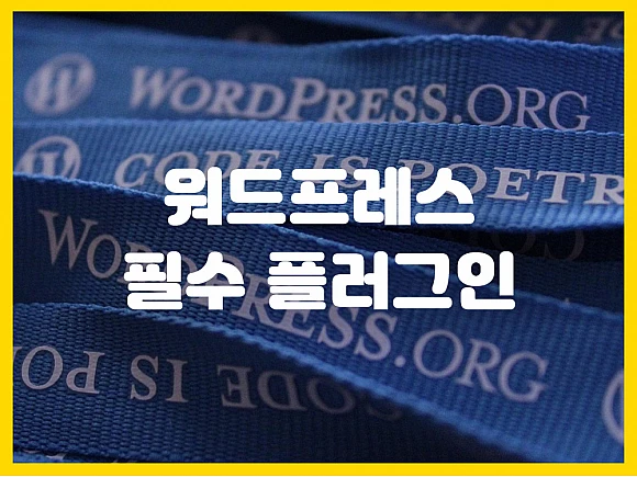 워드프레스 필수 플러그인 소개 