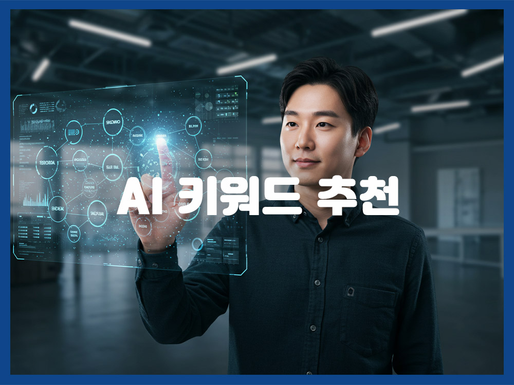 AI 키워드 추천, 정말 효과 있을까?