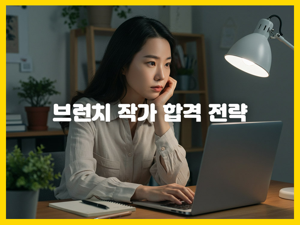 브런치 작가, 이렇게 하면 합격합니다