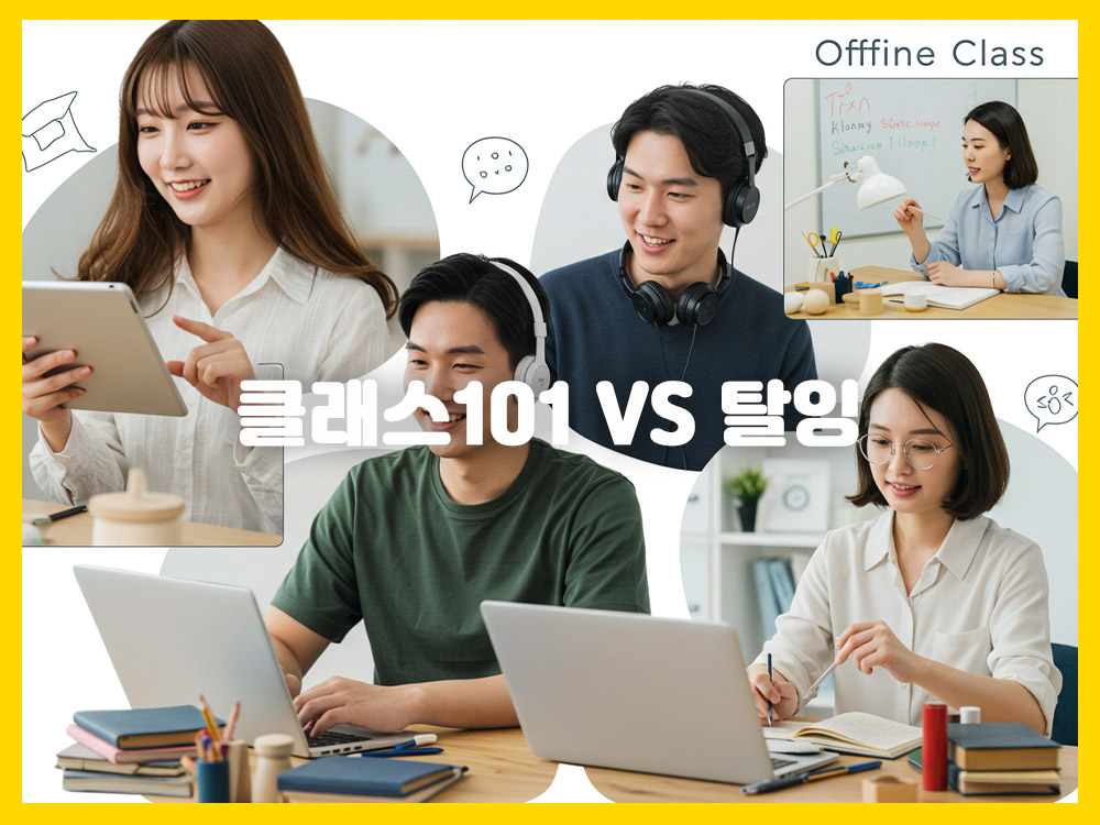 클래스101 vs 탈잉: 나에게 맞는 클래스 선택