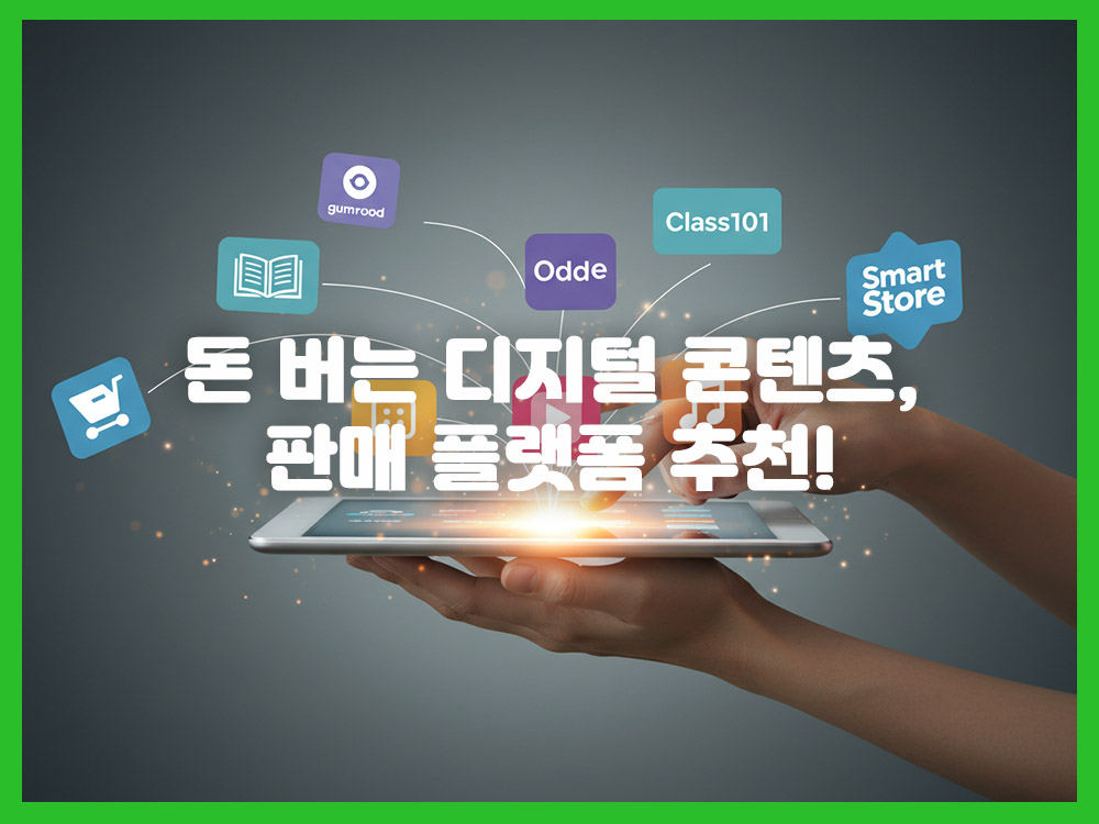 디지털 콘텐츠 판매 사이트 추천 TOP 8: 전자책, 템플릿, 강의 수익화 플랫폼 비교 (수수료, 기능 분석)