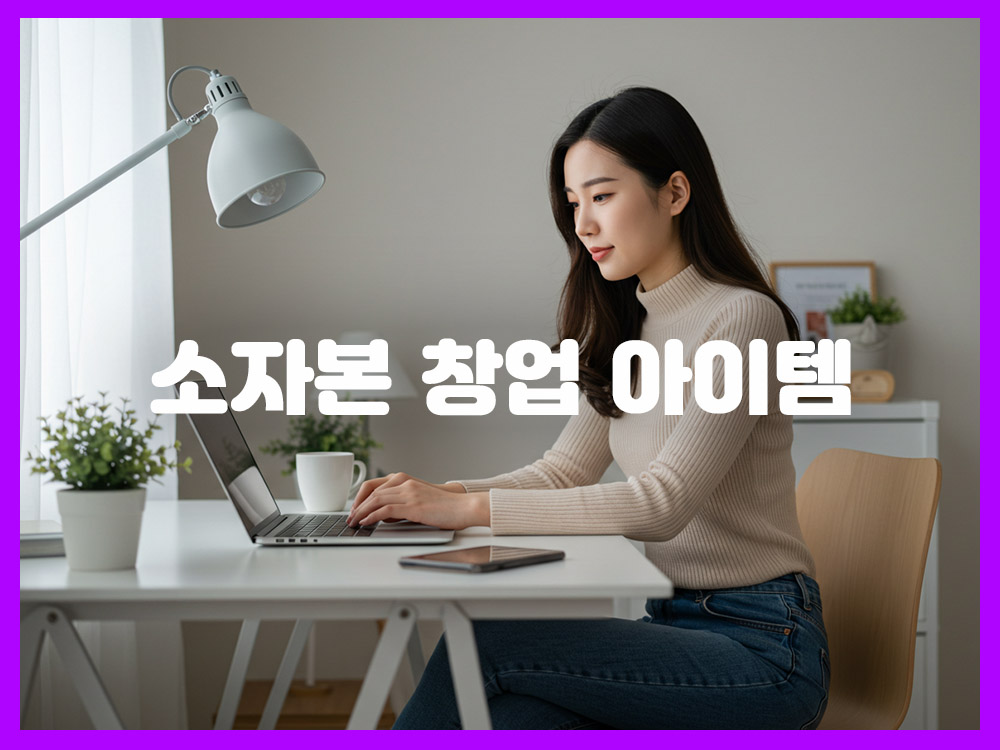 적은 돈으로 혼자 시작! 성공적인 소자본 창업 아이템 5가지