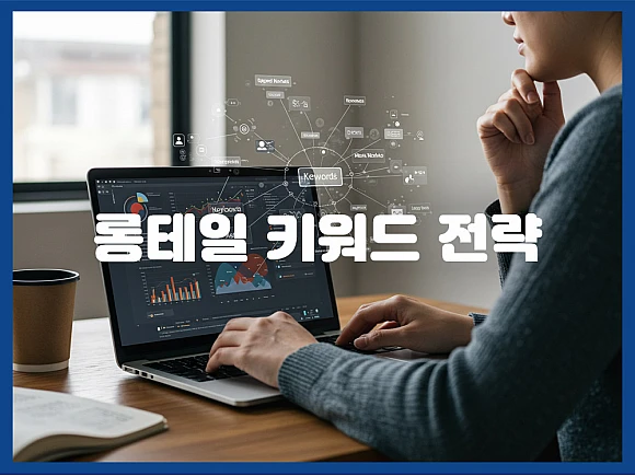 검색량 적은 키워드, 누가 쓰면 성공할까?