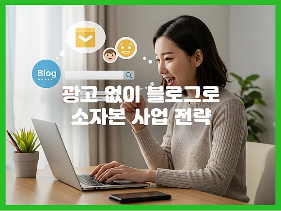 블로그로 소자본 사업 유입 극대화! 광고 없이 성공하는 법