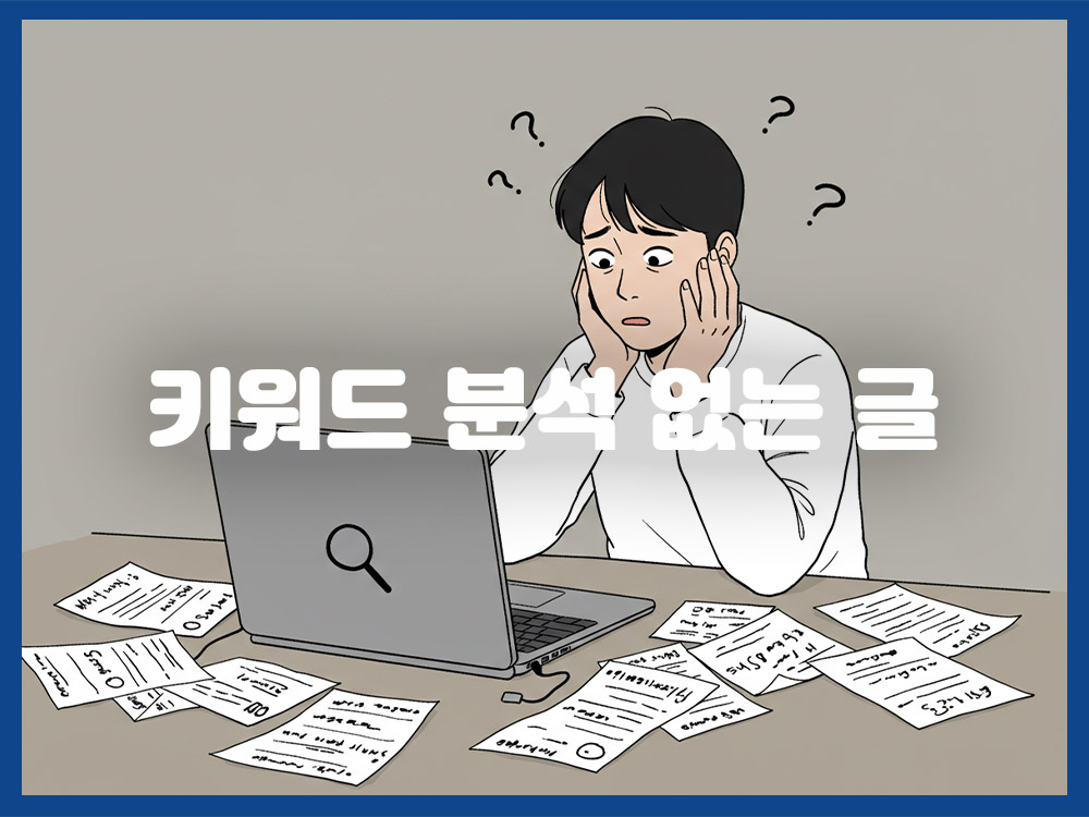 키워드 분석 없이 쓰는 글, 무엇이 문제일까?
