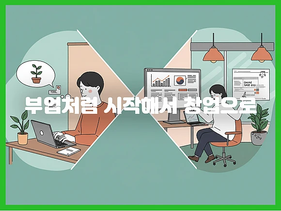 부업처럼 시작해서 창업이 되는 소자본 사업 가이드