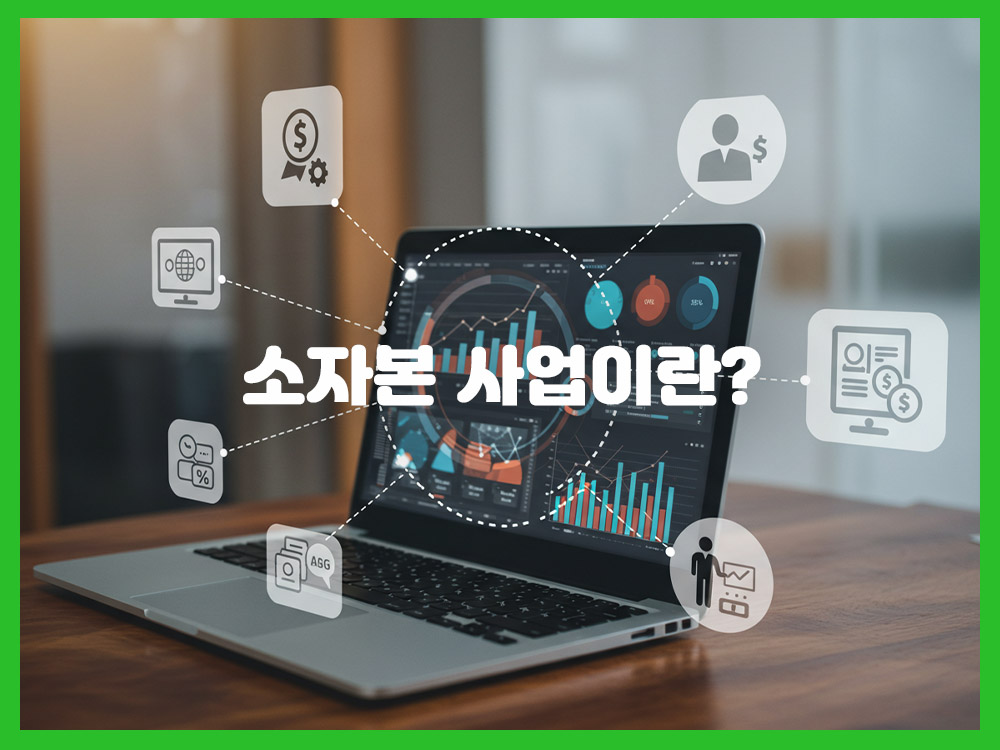 소자본 사업이란? 현실 가능한 온라인 창업 전략