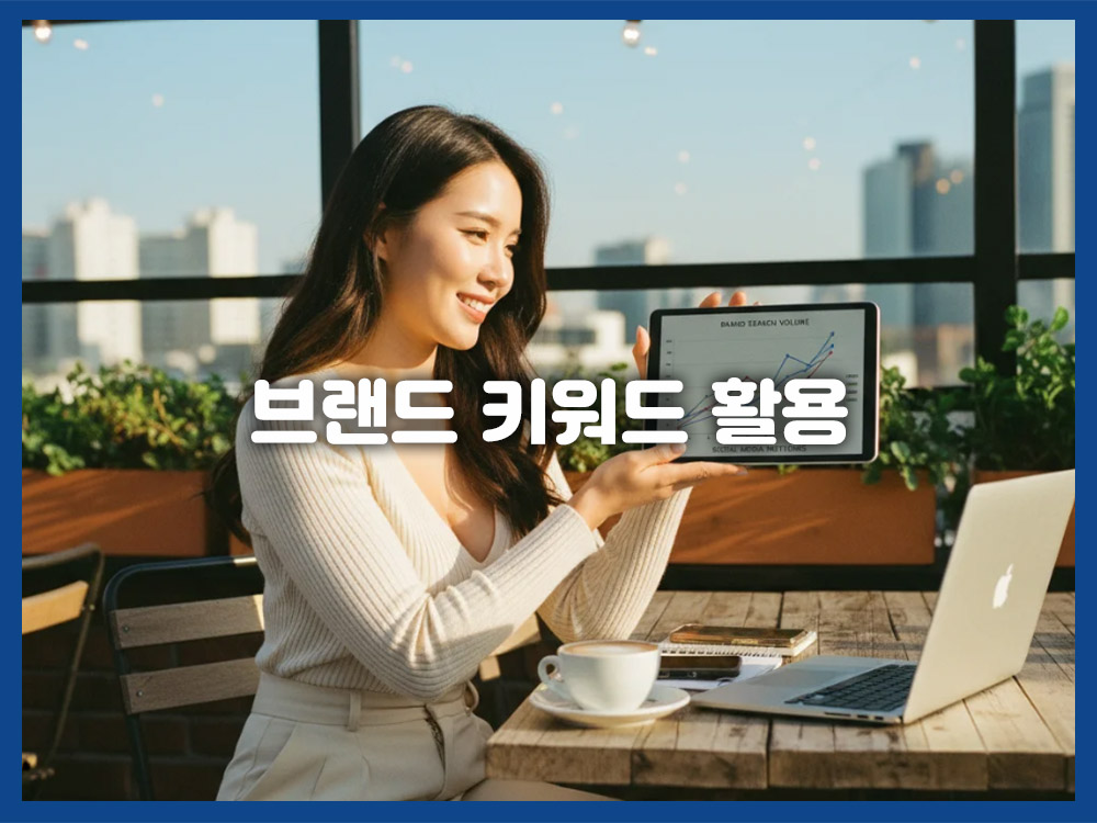 브랜드 키워드 활용 전략 A to Z: 인지도 높이기 위한 3단계 마케팅 노하우 (광고, 콘텐츠, 바이럴)