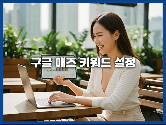 구글 애즈 키워드 설정 가이드: 매치 유형 이해와 효율 극대화를 위한 3단계 전략 (제외 키워드 활용)