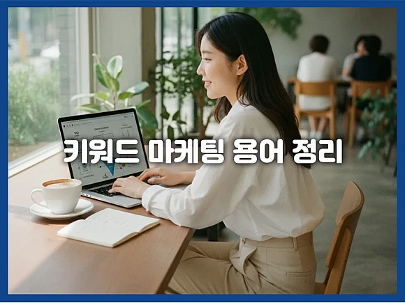 키워드 마케팅 기초 완벽 가이드: 초보자를 위한 필수 용어와 3가지 핵심 원리