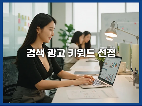 검색 광고 키워드 선정 노하우: 네이버 vs 구글 차이점 분석 및 롱테일 전략 3단계 가이드