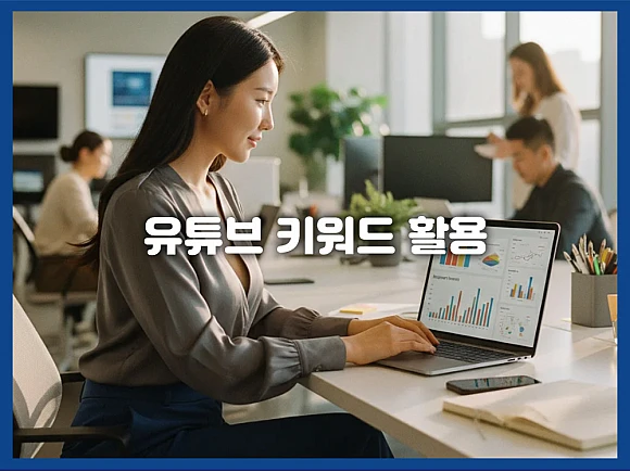유튜브 키워드 활용법: 영상 제목, 설명 최적화로 시청자 유입 늘리는 완벽 가이드