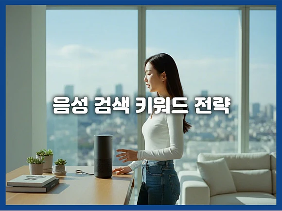 음성 검색 키워드 전략: 스마트 스피커 시대 마케팅에서 승리하는 5단계 방법