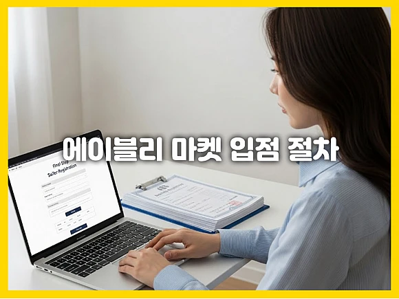 에이블리 마켓 입점 절차: 초보 셀러를 위한 판매자 등록 완벽 가이드 3단계