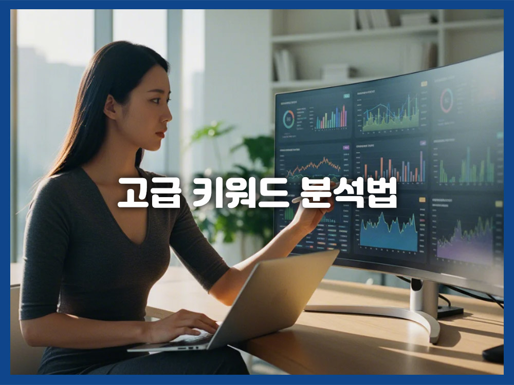 고급 키워드 분석법, 전문가용 분석 툴 활용 전략과 롱테일 키워드 발견 꿀팁
