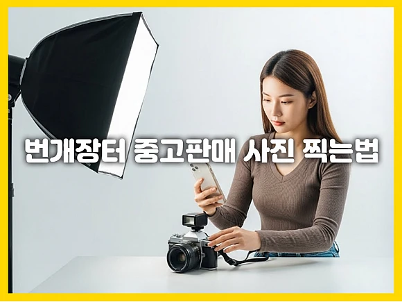 번개장터 중고판매 사진 찍는법: 거래 성사율 높이는 촬영 및 설명 팁 완벽 가이드 3단계