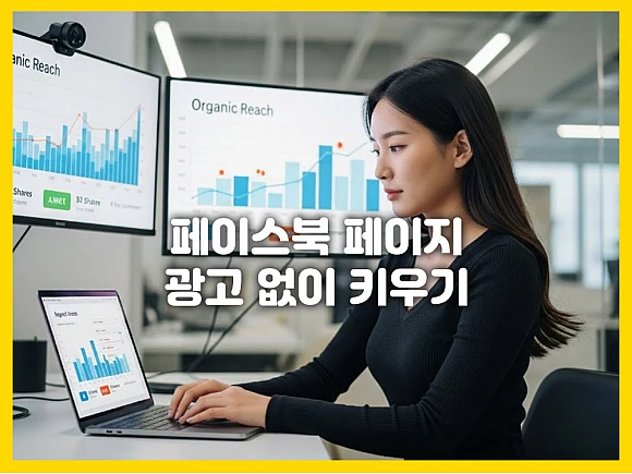 페이스북 페이지 광고 없이 키우기: 유기적 노출 극대화하는 5가지 운영 루틴