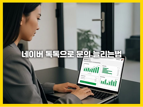 네이버 톡톡으로 문의 늘리는법: 문의 전환 3배 높이는 자동응답 및 프로필 최적화 5가지 팁
