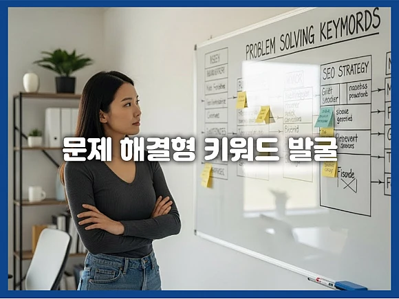 문제 해결형 키워드 발굴: 블로그 콘텐츠 품질 향상시키는 글 작성 방법 5가지
