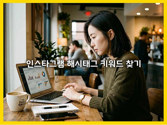 인스타그램 해시태그 키워드 찾기부터 데이터 분석까지 성장을 돕는 활용법