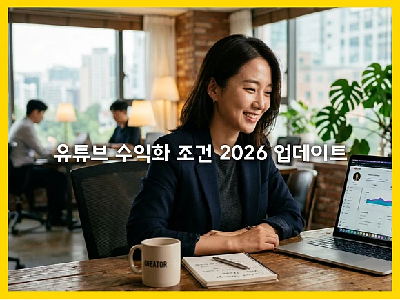 유튜브 수익화 조건 2026 업데이트와 승인을 부르는 채널 운영 노하우